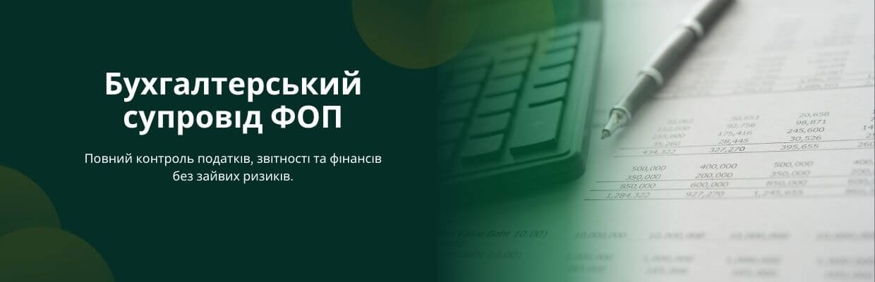 Бухгалтерський супровід ФОП
