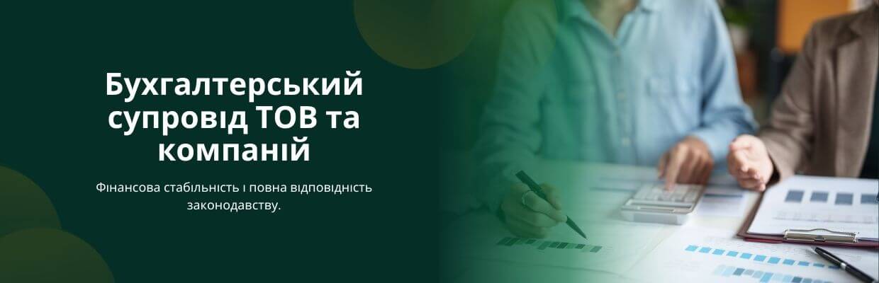 Бухгалтерський супровід ТОВ та компаній