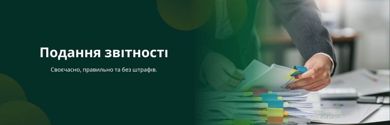 Подання звітності