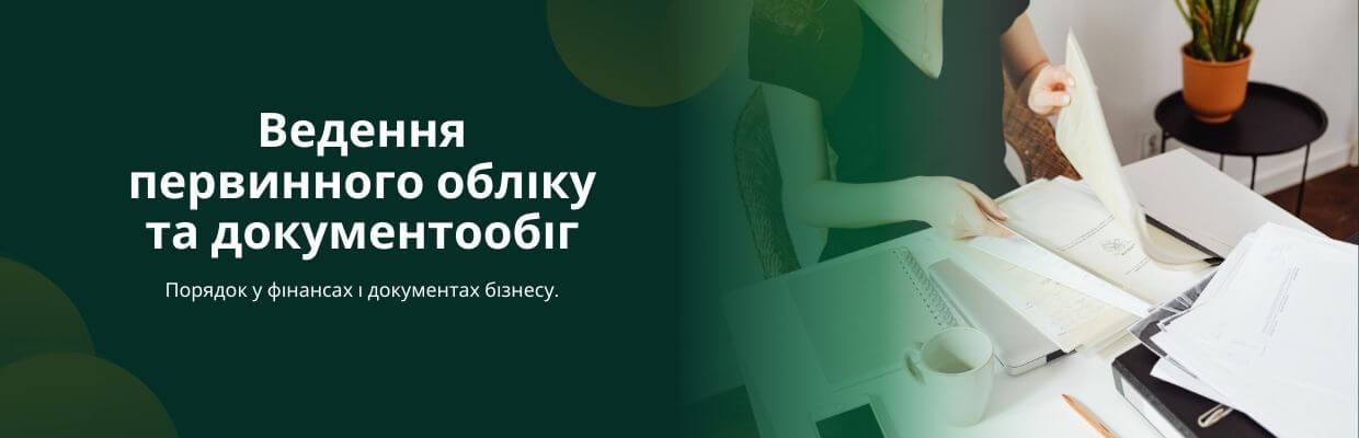 Ведення первинного обліку та документообіг