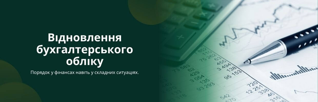 Відновлення бухгалтерського обліку