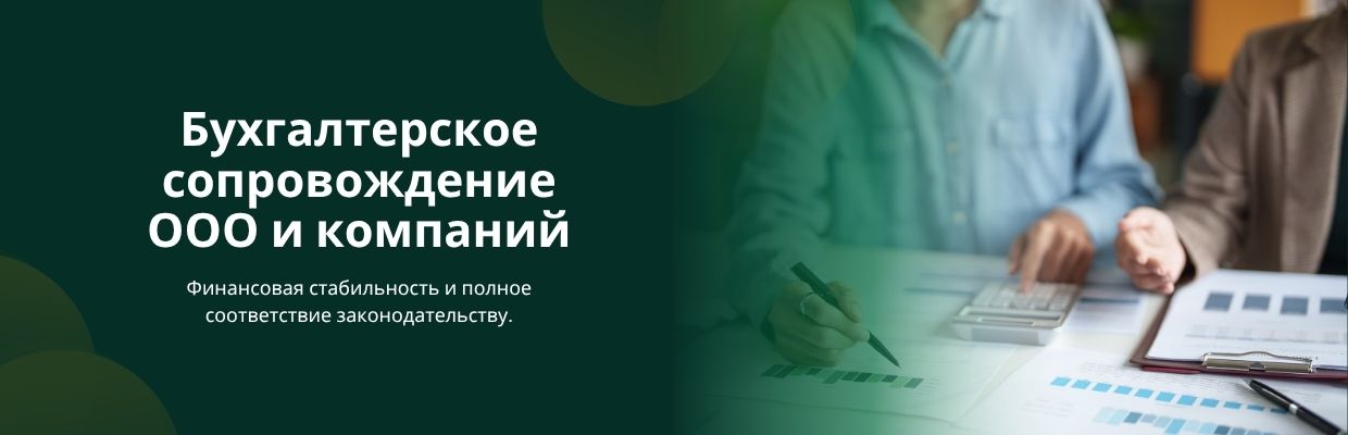 Бухгалтерские сопровождение ООО и компаний
