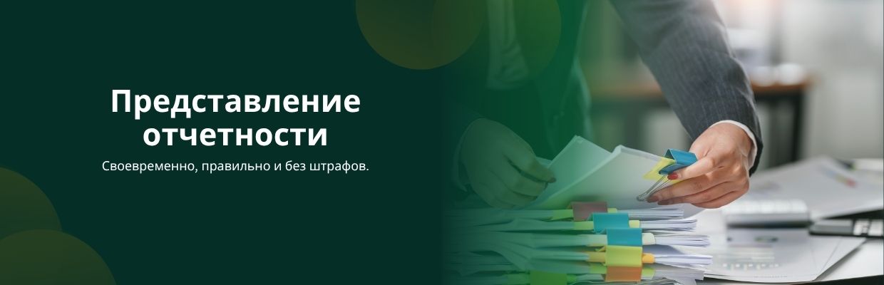Представление отчетности