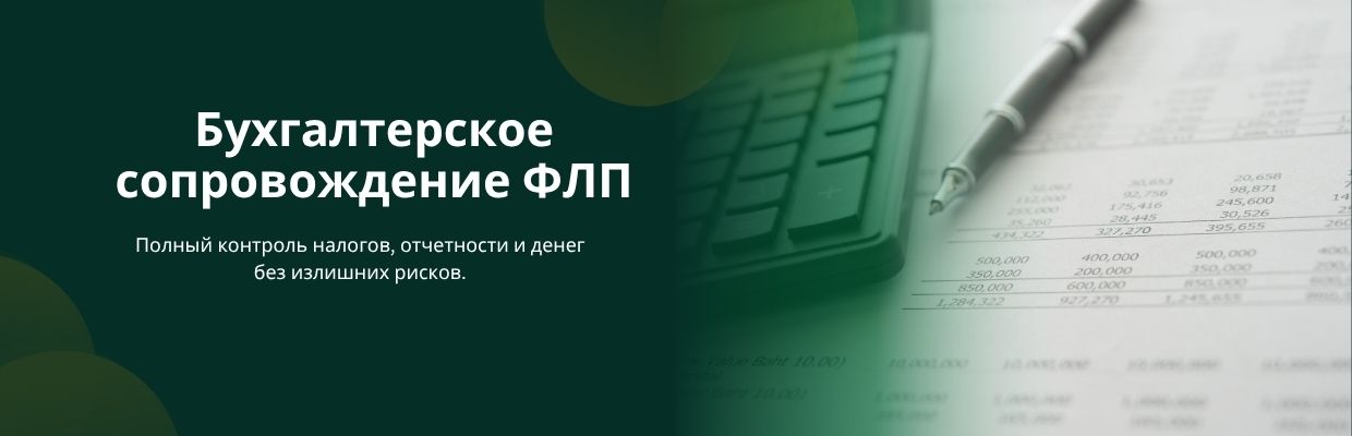 Бухгалтерское сопровождение ФЛП