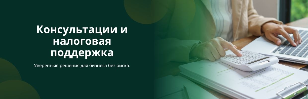 Консультации и налоговая поддержка