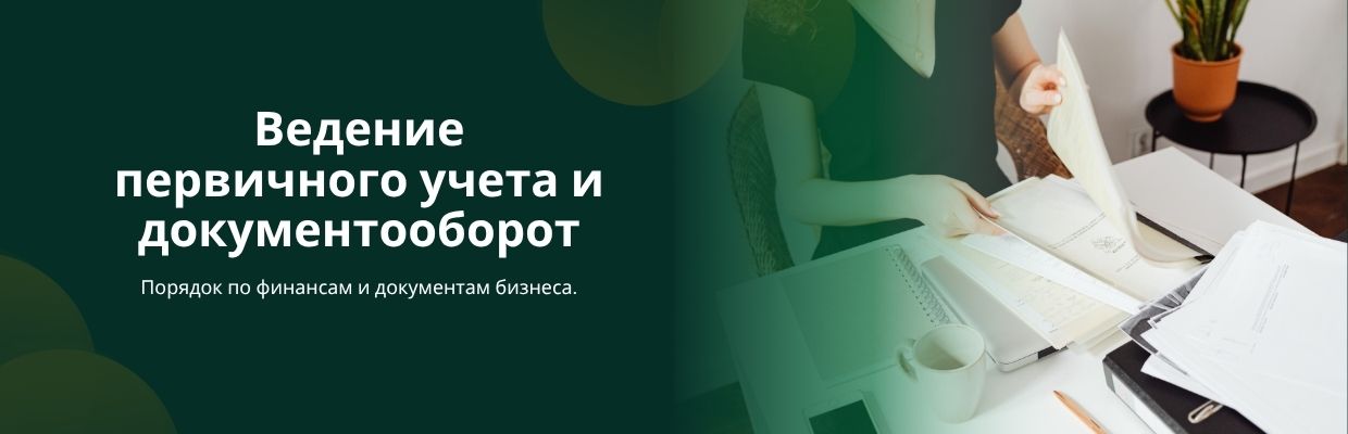 Ведение первичного учета и документооборот