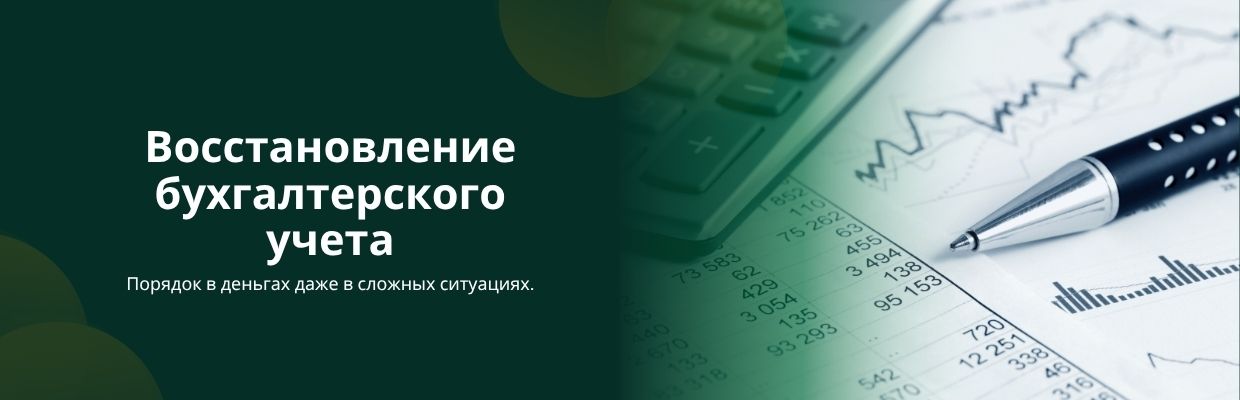 Восстановление бухгалтерского учета